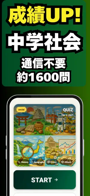 中学社会：歴史・地理・公民・日本｜受験勉強＆教科書学習アプリ screenshot 1