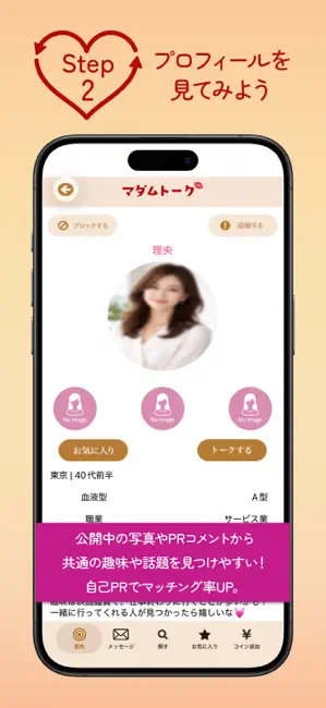 秘密の出会い 近所の出会い 大人の出会い探しはマダムトーク iPhone screenshot 4