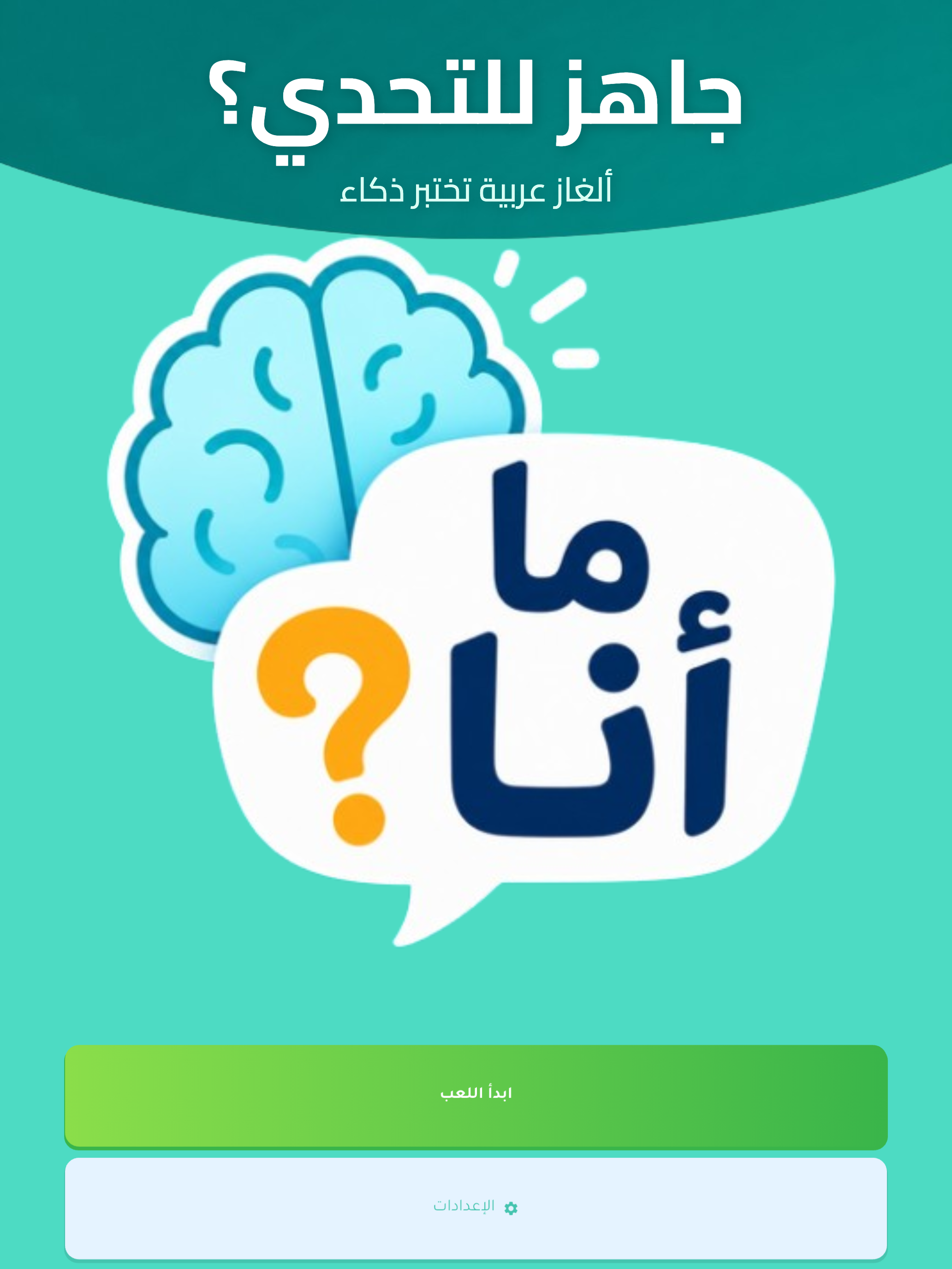 !ما انا؟ لعبة ألغاز وذكاء