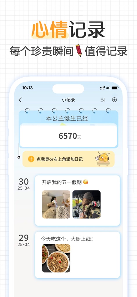 纪念日 - 时间倒计时·记录日期·日期计算器 - L'application offre la possibilité de documenter les moments précieux avec des entrées textuelles et des images, formant un véritable journal de vie illustré.