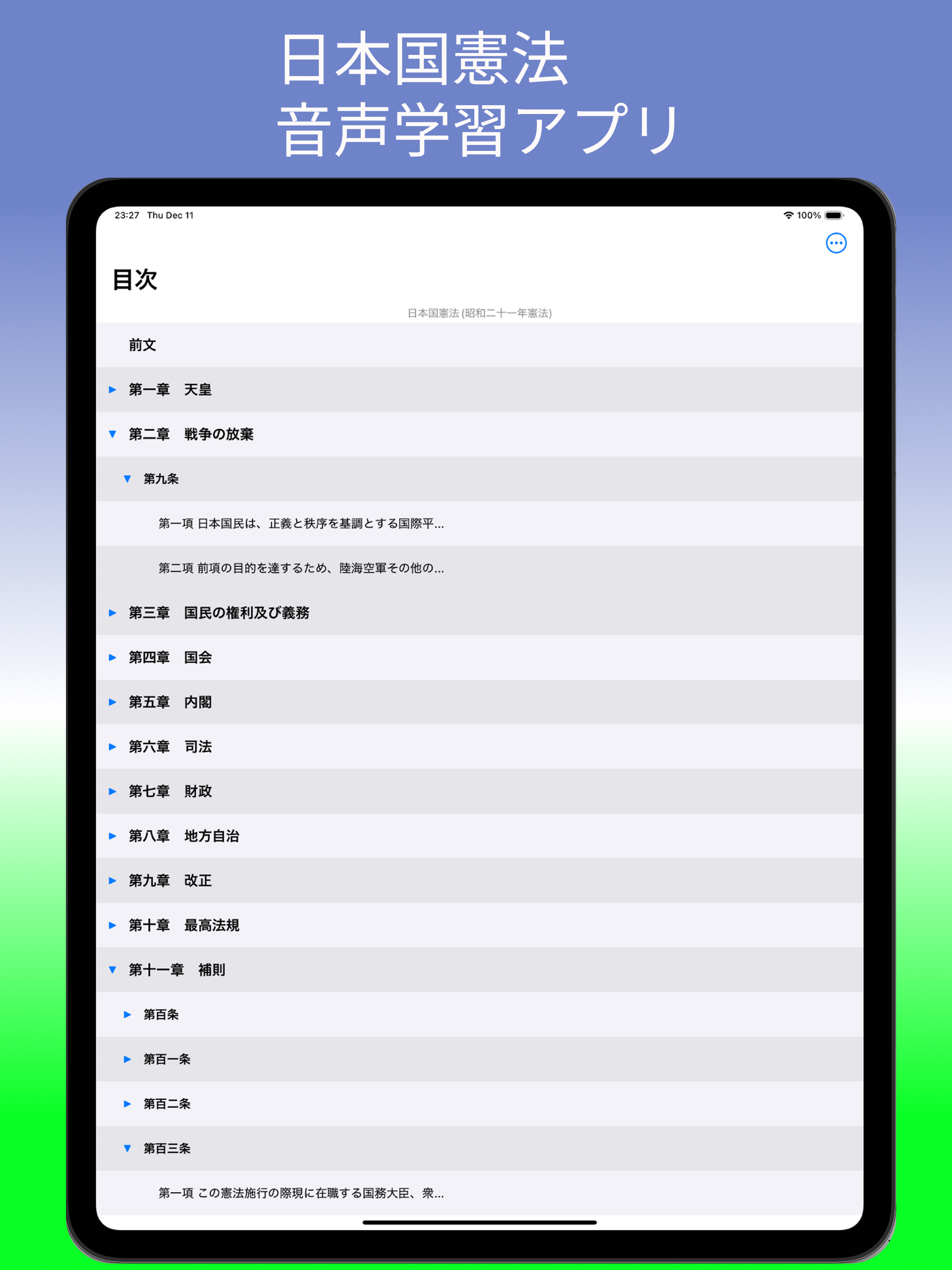 聞き読み!日本国憲法