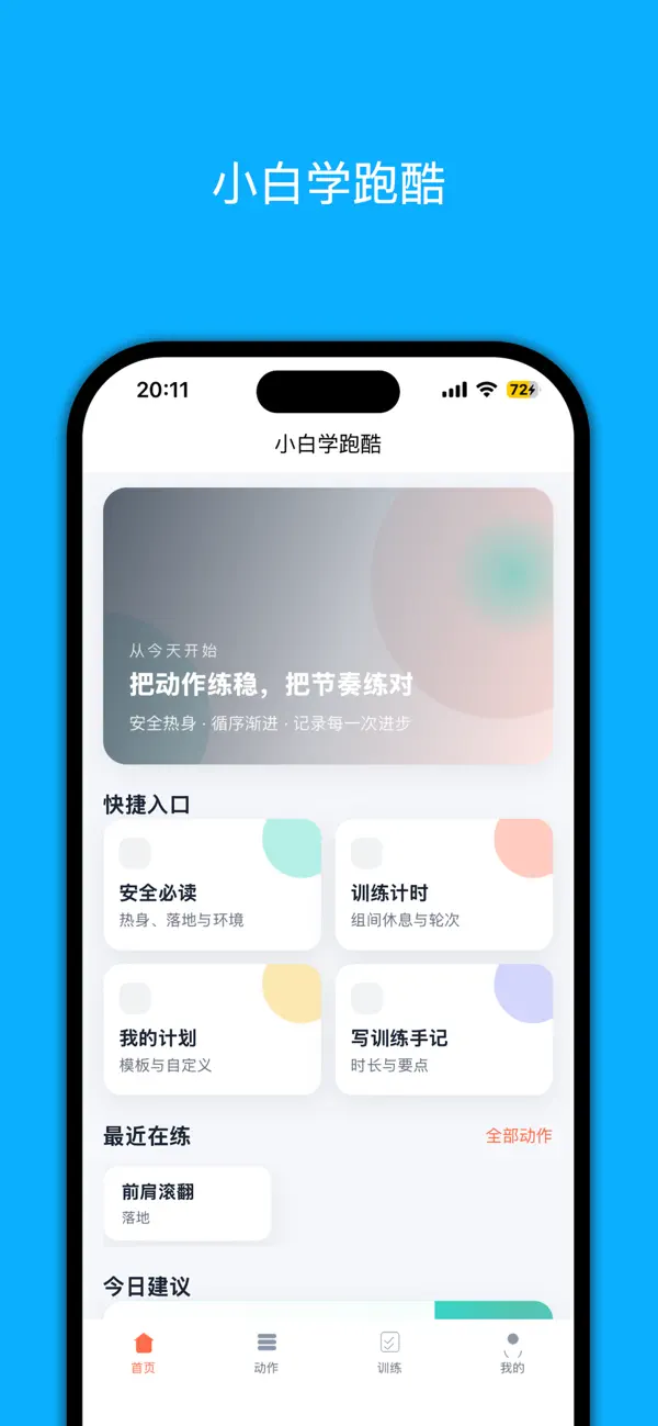 Screenshot #1 pour 小白学跑酷