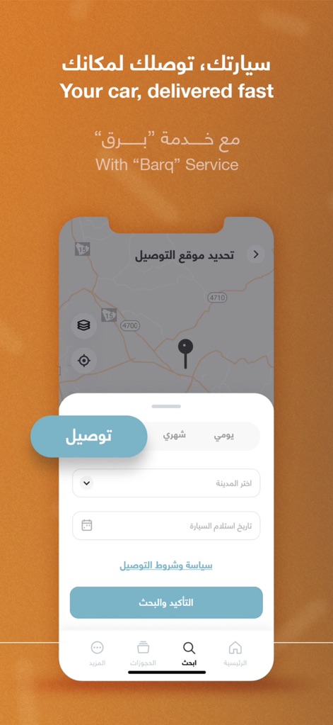 كروة Carwah I تأجير سيارات - 'Barq 서비스'를 통해 '사용자가 원하는 위치로 차량을 신속하게 배송'하는 기능을 보여주며, '일일 또는 월간 렌탈 옵션'을 선택하여 맞춤형 예약을 할 수 있습니다.
