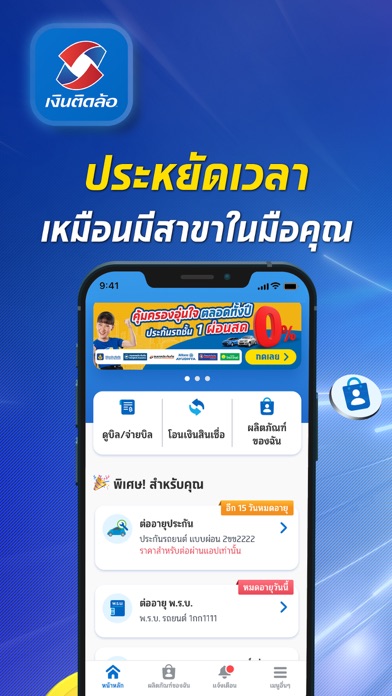 เงินติดล้อ - สินเชื่อและประกัน Screenshot