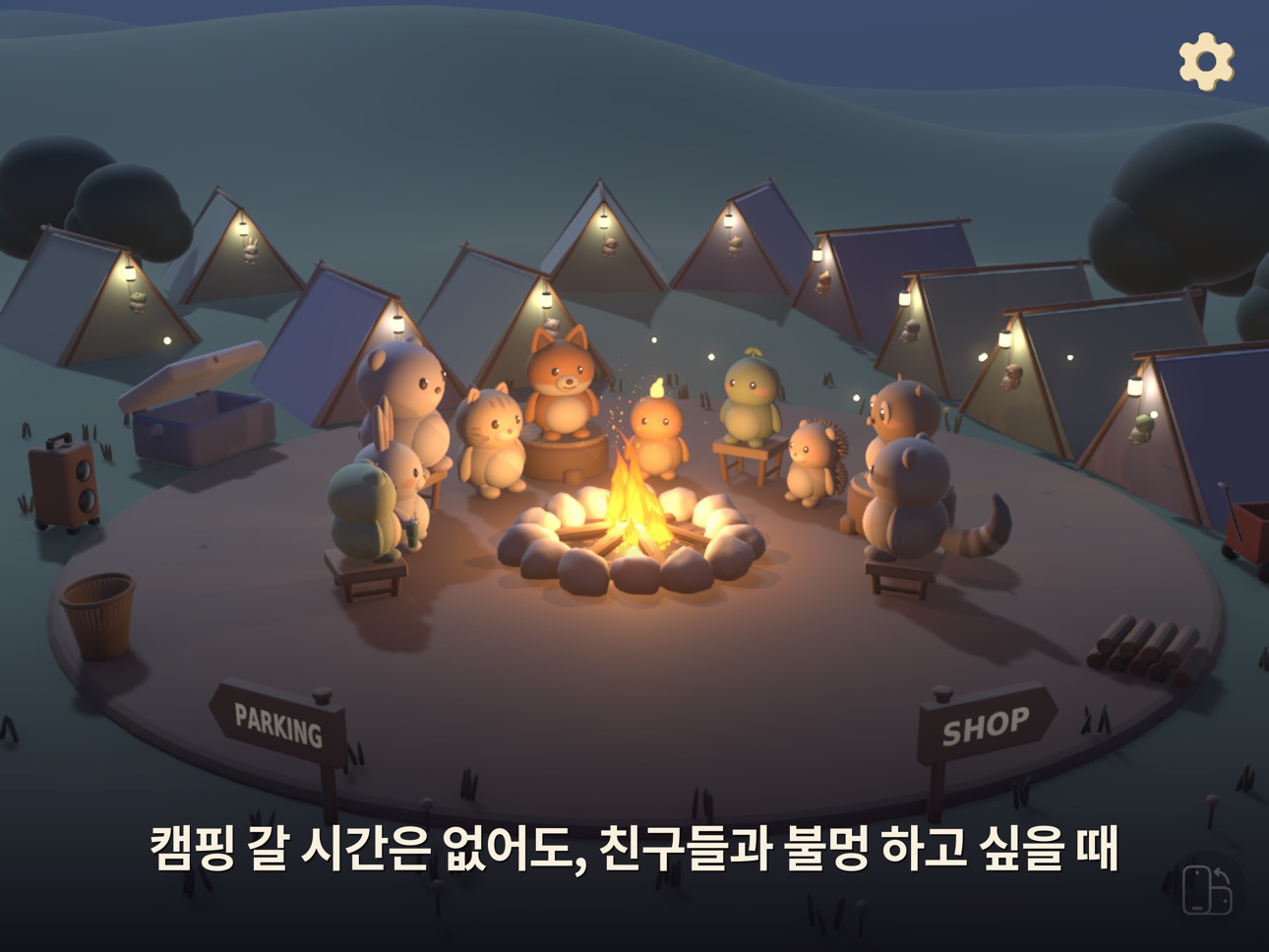 Screenshot 7 of 코지캠프 - 친구들과 불멍