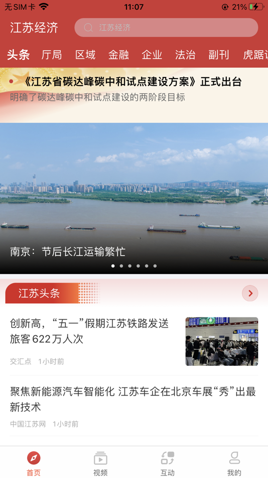 江苏经济 - 2.0.2 - (iOS)