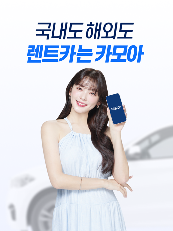 Screenshot #5 pour 렌트카 카모아 - 국내 해외 렌터카 1등