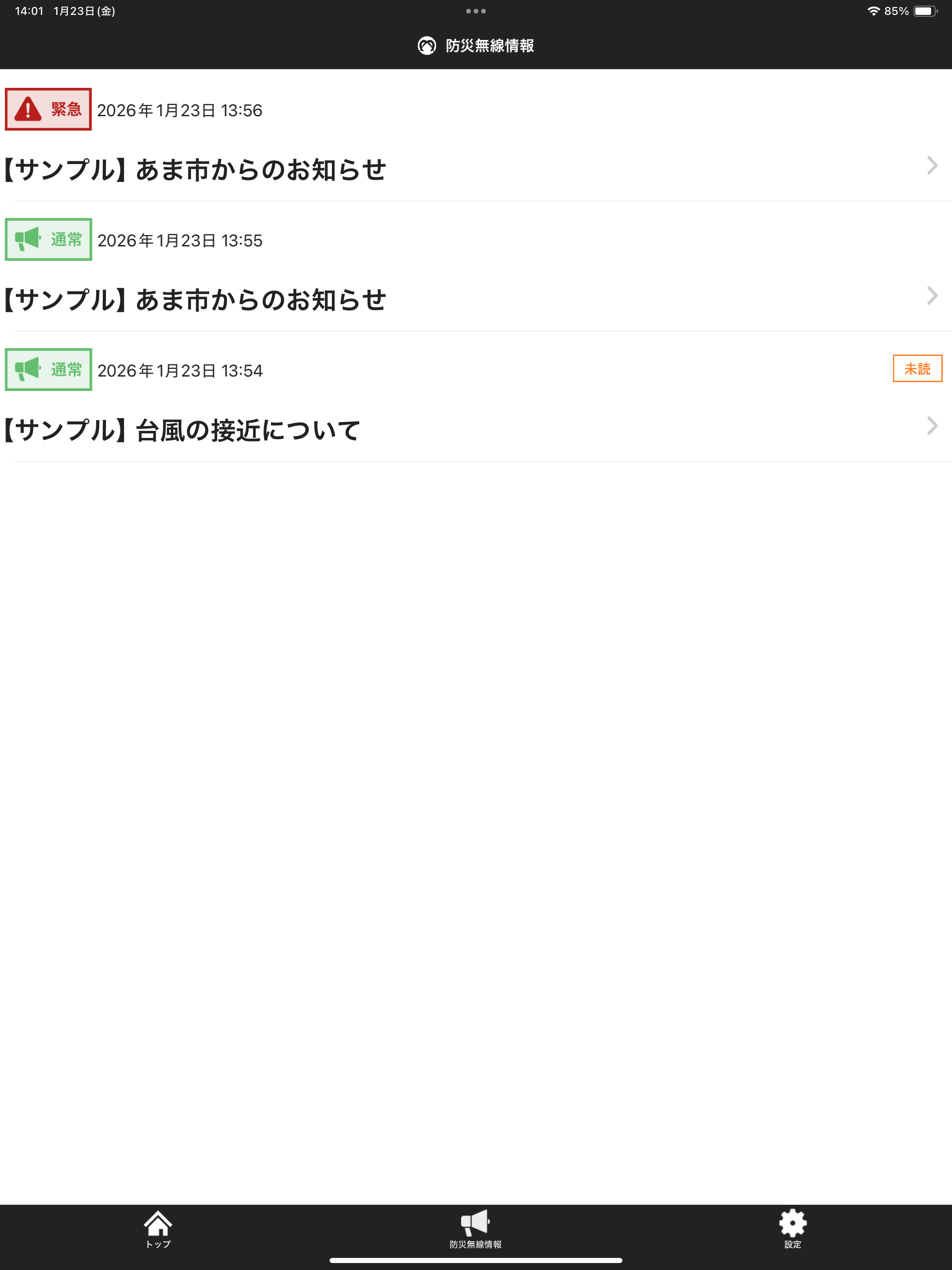 あま市防災アプリ　Sアラート