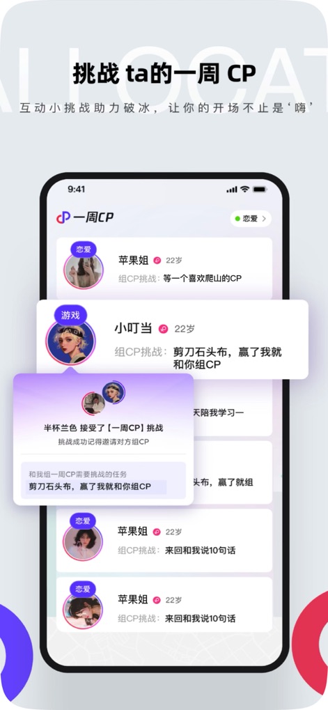 CP-⁣谈场七天分手的恋爱 - Los usuarios pueden iniciar conexiones a través de "invitaciones a desafíos personalizados", como proponer "juegos interactivos de piedra, papel o tijera" o conversaciones temáticas para formar una pareja de una semana.