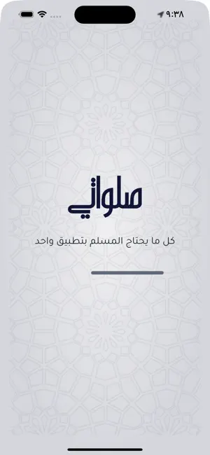 صلواتي screenshot 1