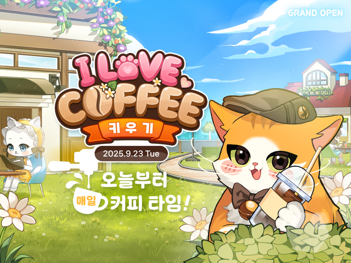 아이러브커피 키우기