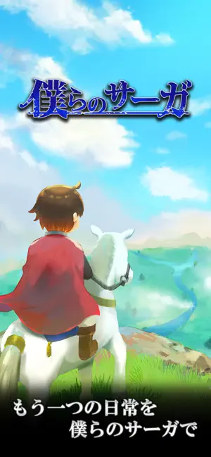 僕らのサーガ screenshot 1