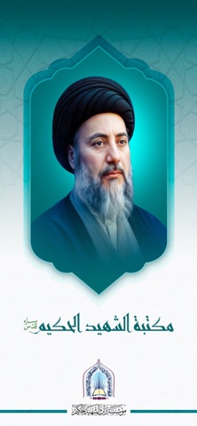 مكتبة الشهيد الحكيم screenshot