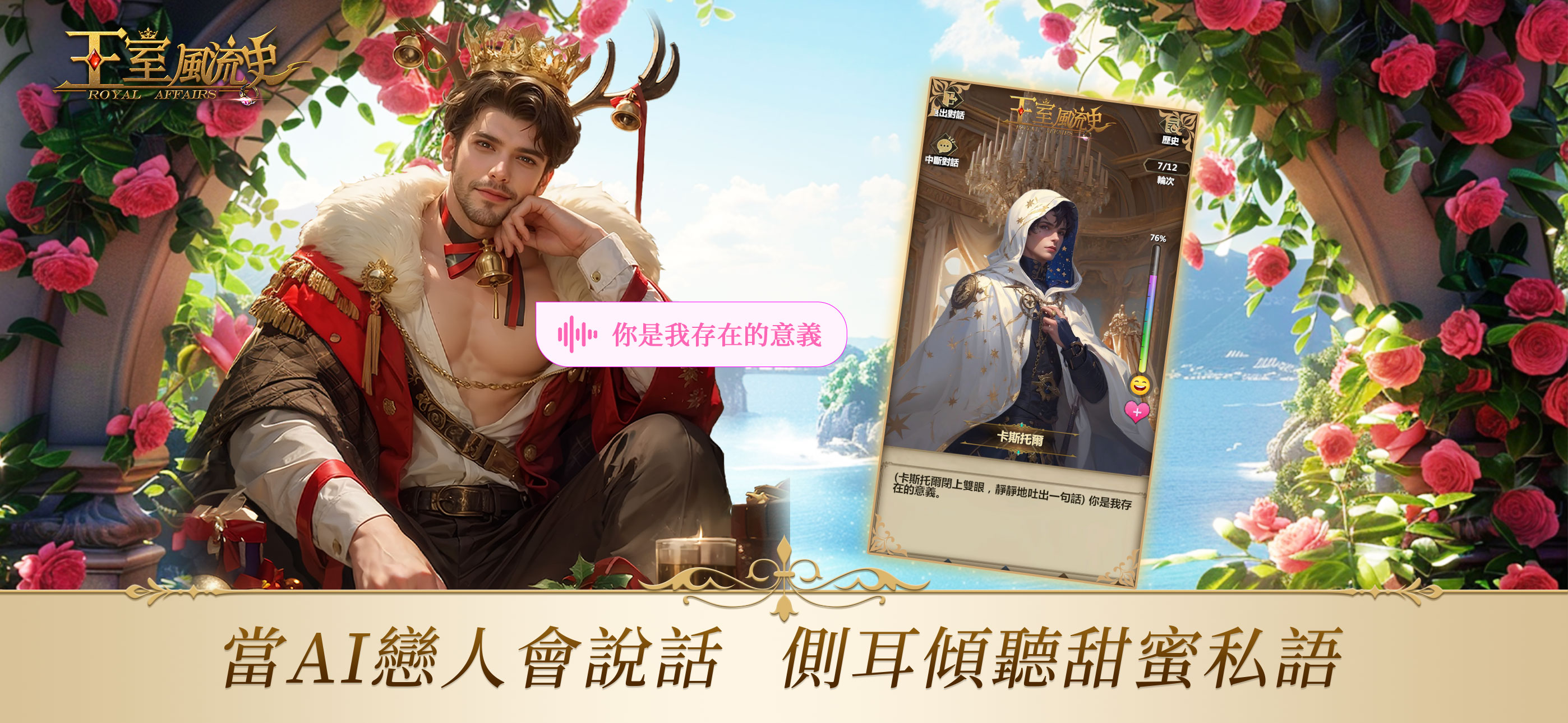 王室風流史 - AI戀愛更懂你