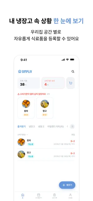 심플리브 - 쉬운 유통기한 메모 앱 screenshot 2