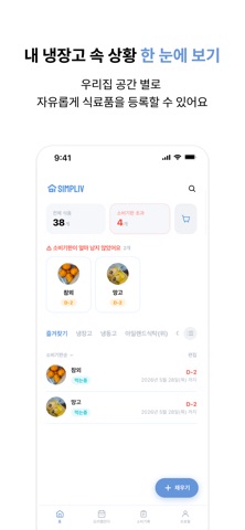 심플리브 - 쉬운 유통기한 메모 앱 iPhone screenshot