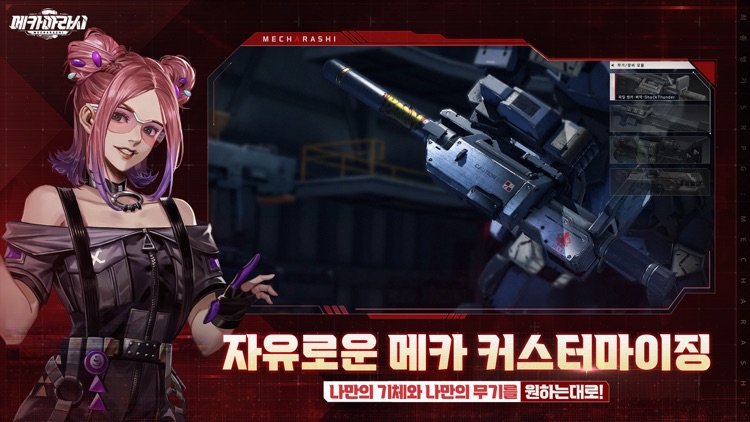 메카아라시 screenshot-5