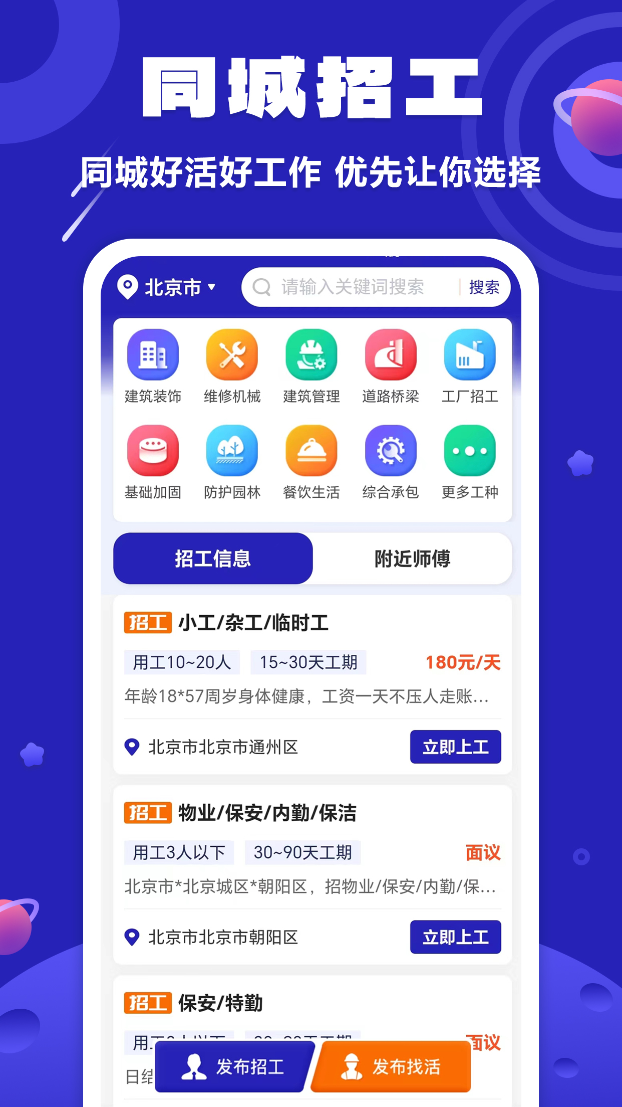 易招工App-附近招工找活信息发布平台