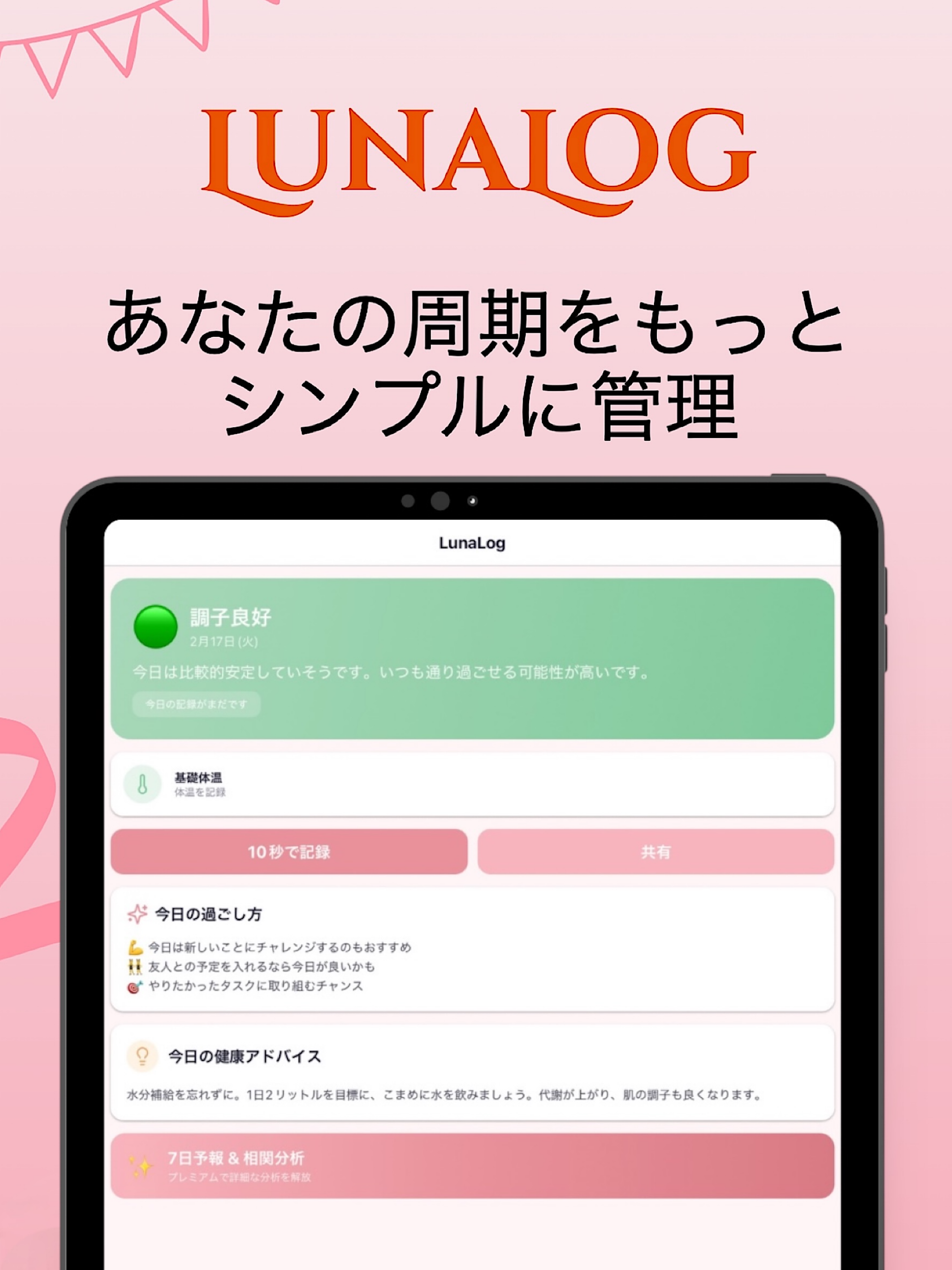 ルナログ | 生理管理・体調管理・妊活・基礎体温・更年期障害