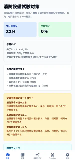 消防設備試験対策 screenshot 1