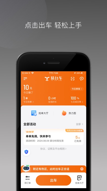 易台车出行司机端