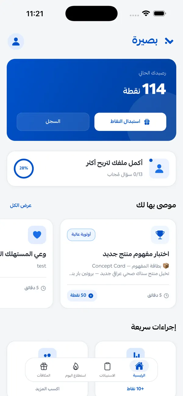 Screenshot #1 pour بصيرة: شارك رأيك واربح