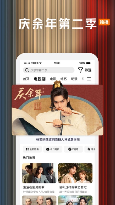 腾讯视频-庆余年第二季全网独播 Screenshot