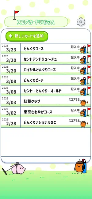 ゴルフスコア どんぐり日和 screenshot 1
