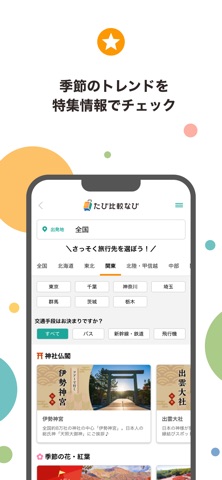 たび比較なび- 国内海外の旅行・ツアーの検索比較アプリ screenshot