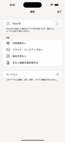 完全秘匿メモ のスクリーンショット