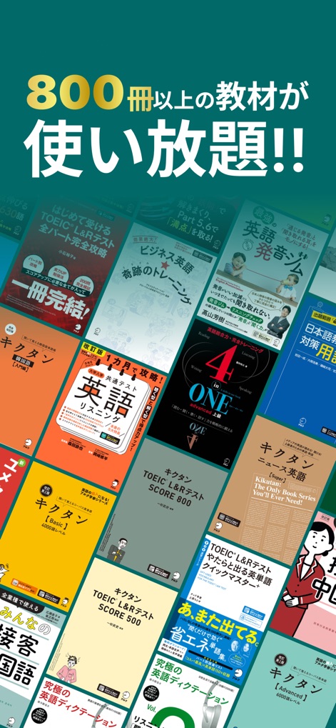 英語学習・英単語・TOEIC® 英語リスニングのbooco - ユーザーは、厳選された800冊以上の豊富な英語学習教材を、電子書籍としてアプリ内で制限なく利用できます。