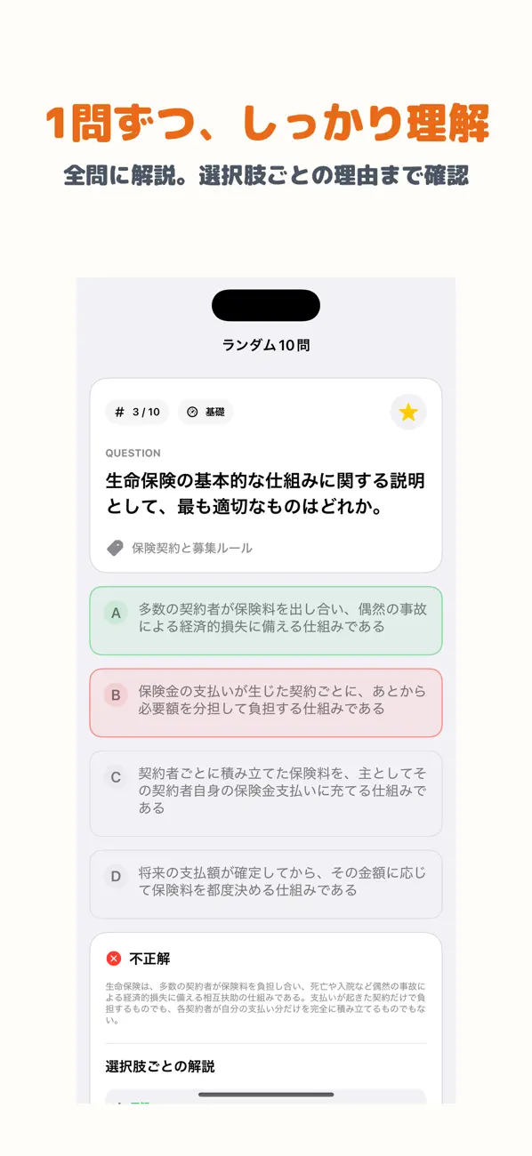 Screenshot #2 pour 生命保険募集人一般課程試験 | 2026年対策問題