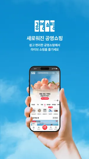 공영쇼핑 - 공영홈쇼핑 screenshot 1