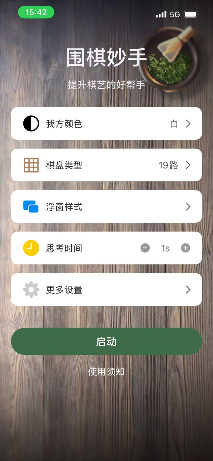 围棋妙手 - AI围棋辅助提示 screenshot 1