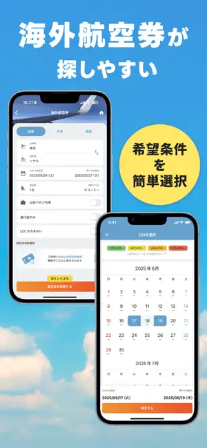 航空券/飛行機の予約なら-エアトリ 格安航空券で旅行を楽しく iPhone screenshot 5