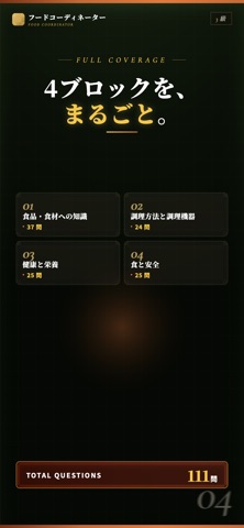 フードコーディネータ検定3級対策アプリ のスクリーンショット