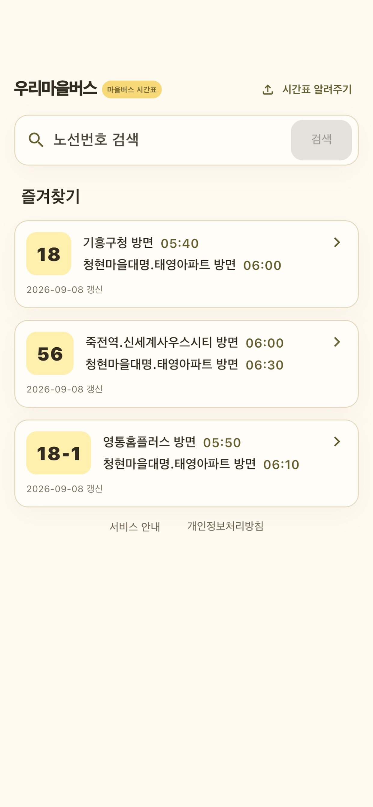 Screenshot 2 of 우리마을버스 - 마을버스 시간표