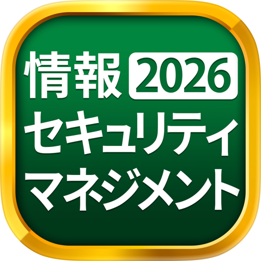 情報セキュリティマネジメント SG - 独学TODAY
