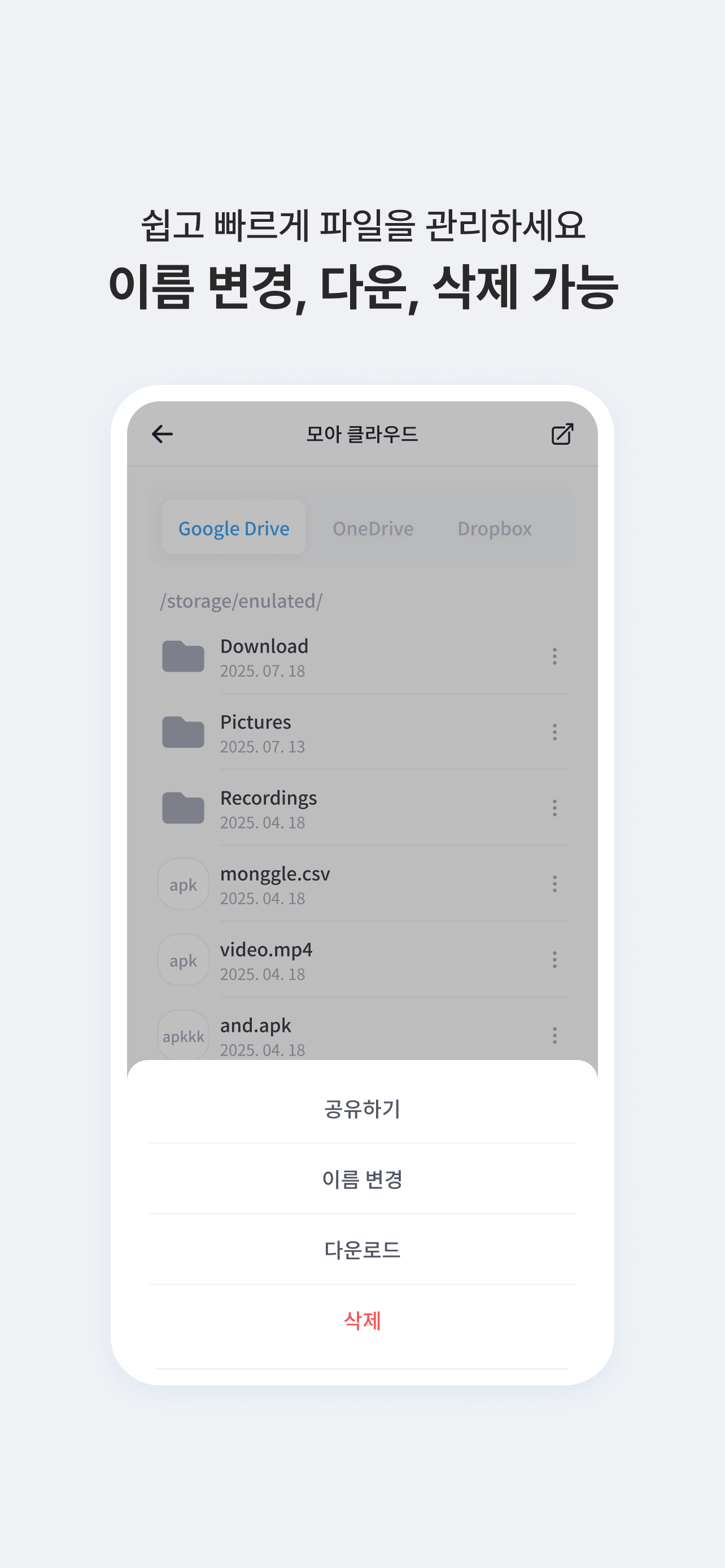 모아클라우드 – 통합 클라우드 파일 관리