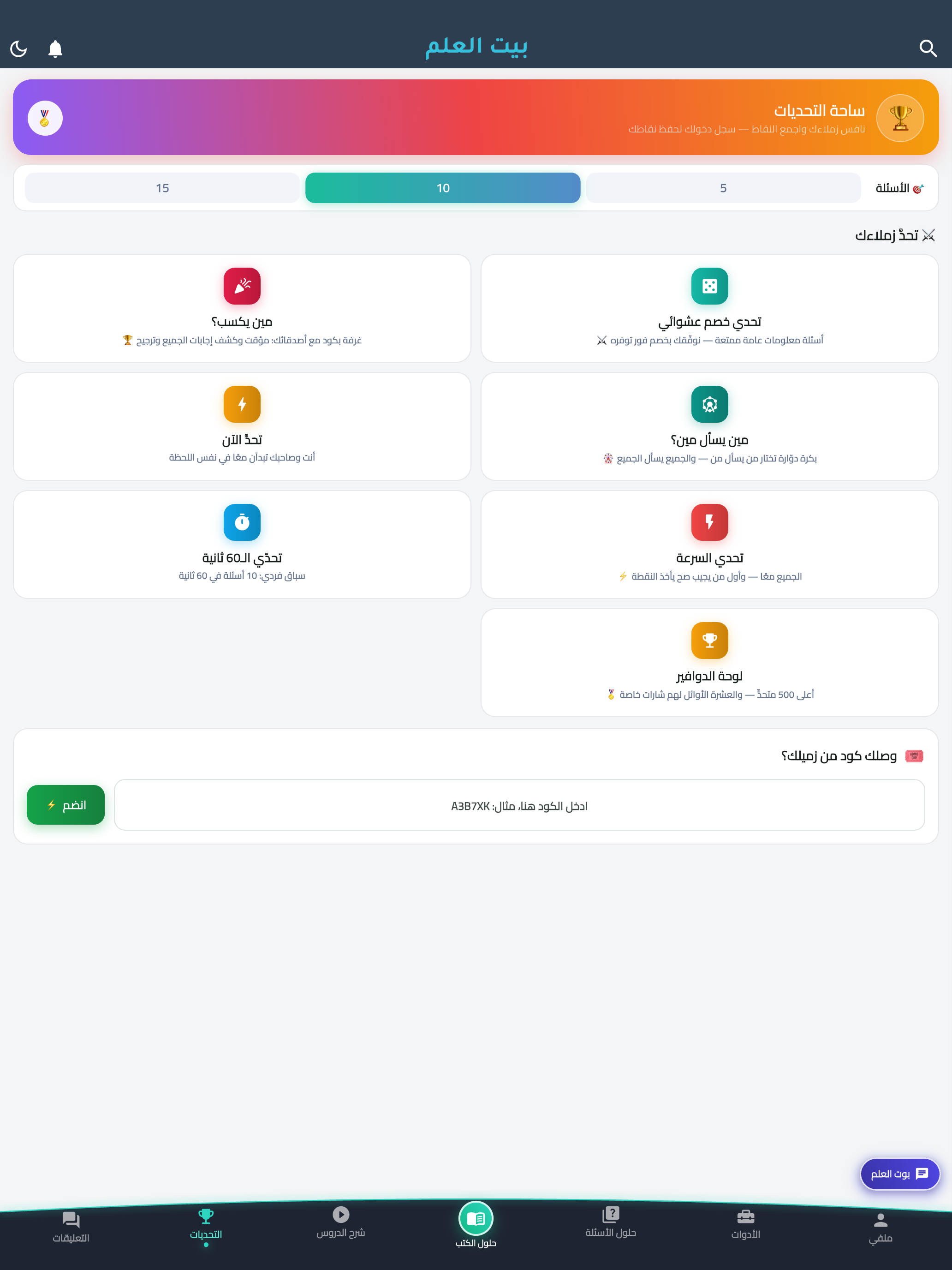 بيت العلم screenshot 12