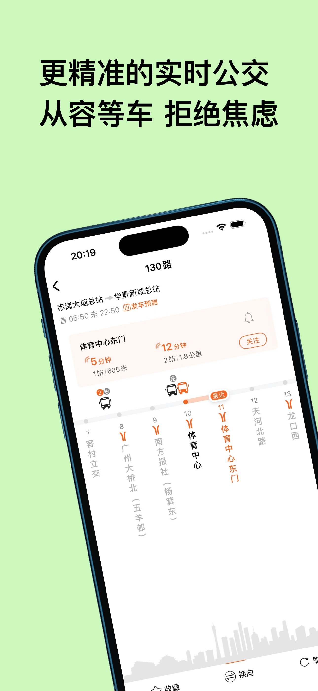 羊城车到了-广州实时公交，羊城通查询