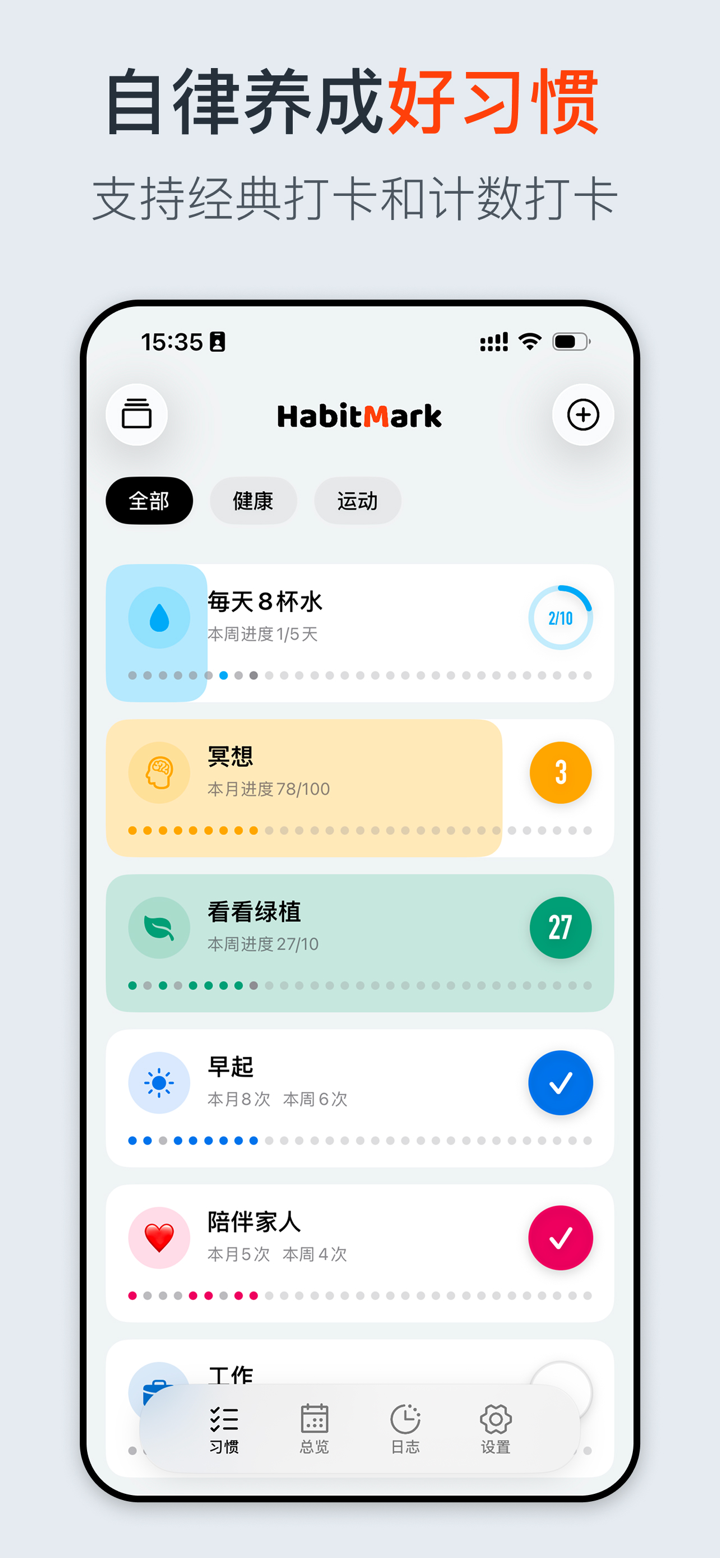 HabitMark - 极简打卡追踪,养成自律好习惯 screenshot 1