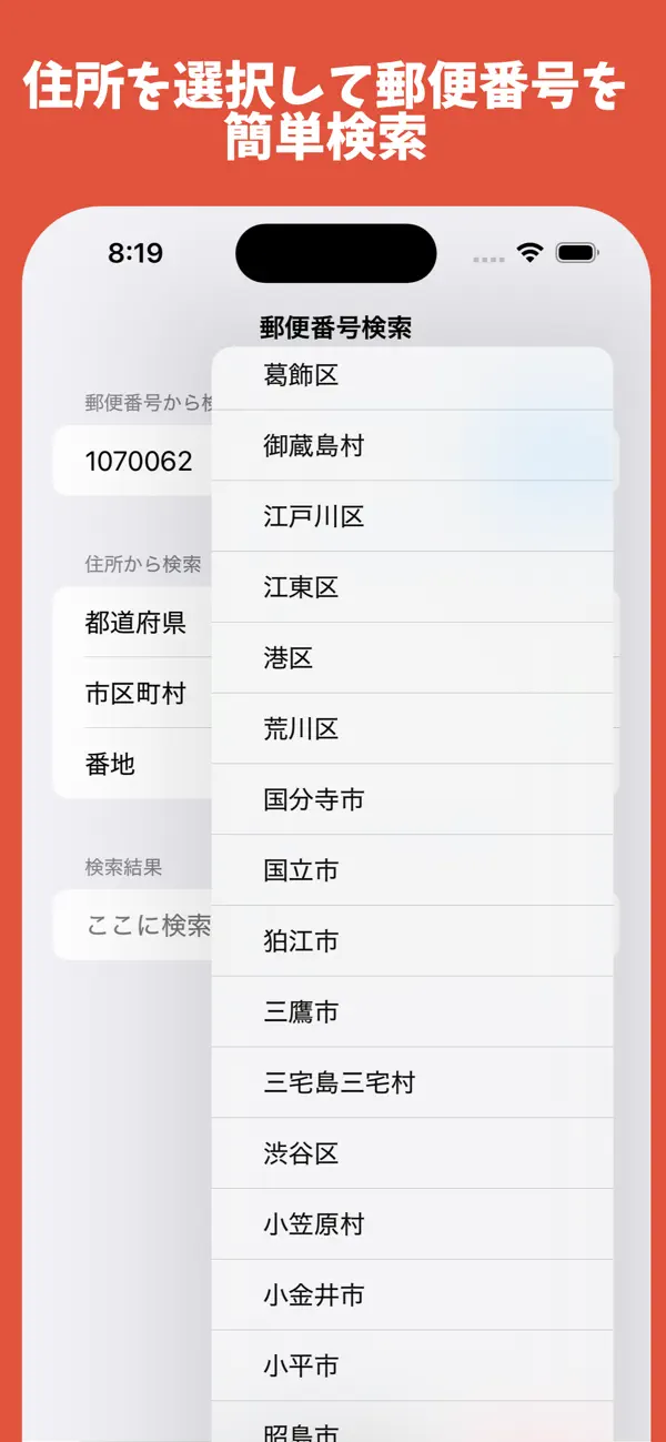 Screenshot #1 pour 郵便番号検索 - オフライン対応郵便番号住所検索