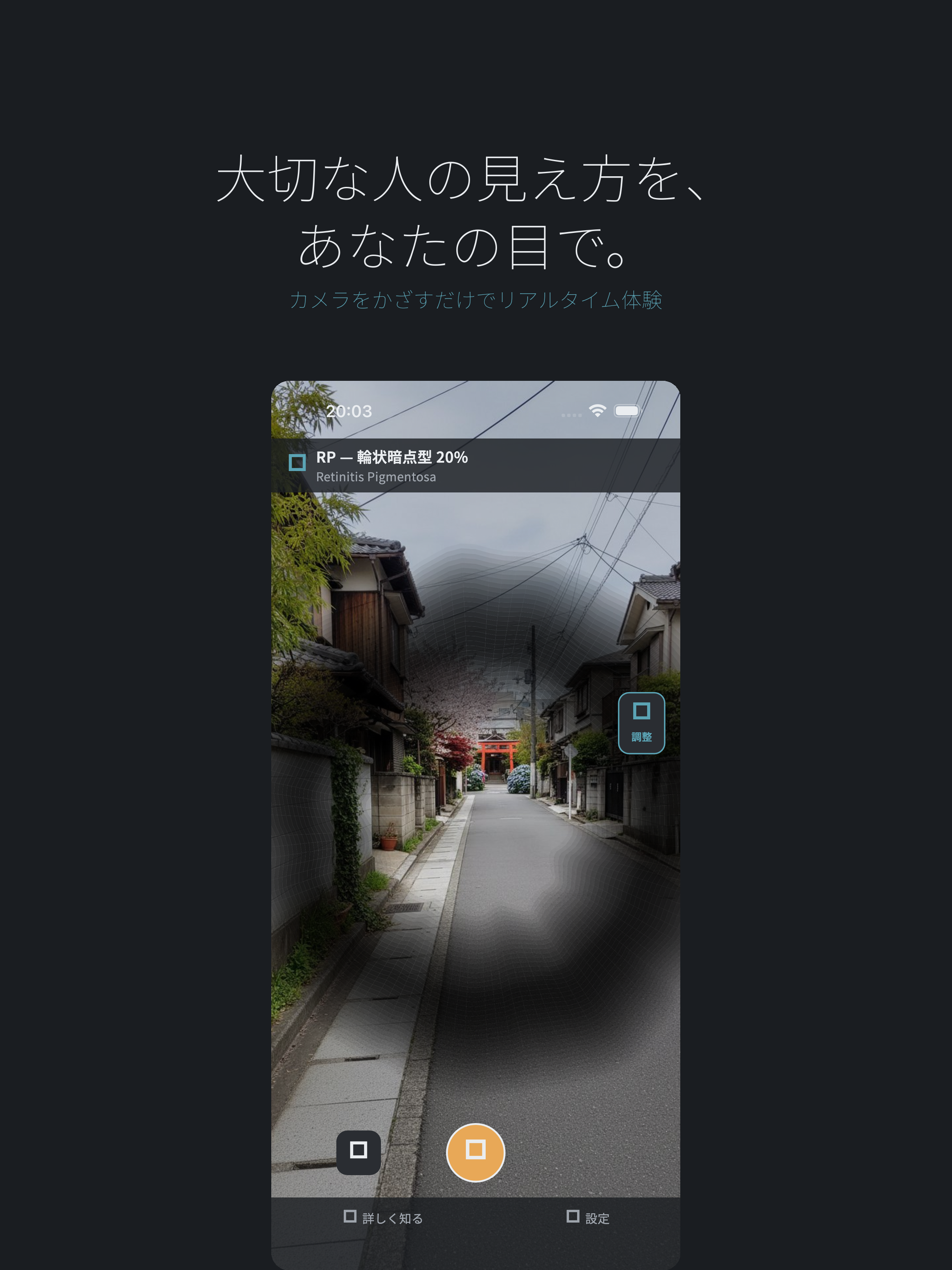 視界体験 - 視覚障害シミュレーター