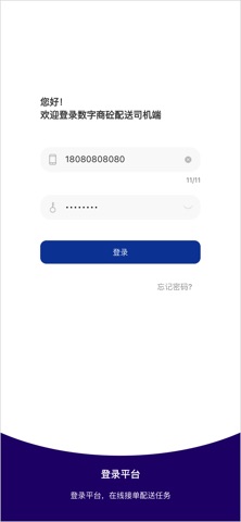 商混配送 screenshot