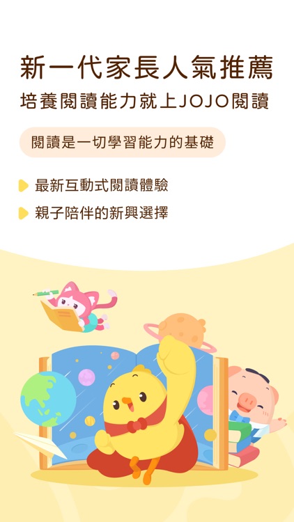 JOJO閱讀 - 聽說讀寫一起玩的閱讀課