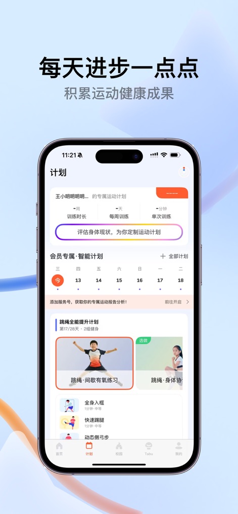 天天跳绳-欢乐AI运动场 - Personalisierte Trainingspläne