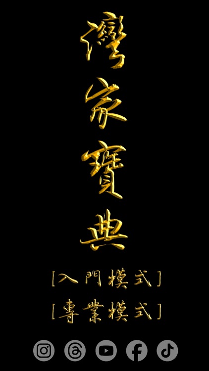 灣家寶典 (榮耀黃金版)