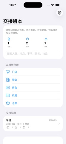 交接班本-值班记录交接清单2026 screenshot