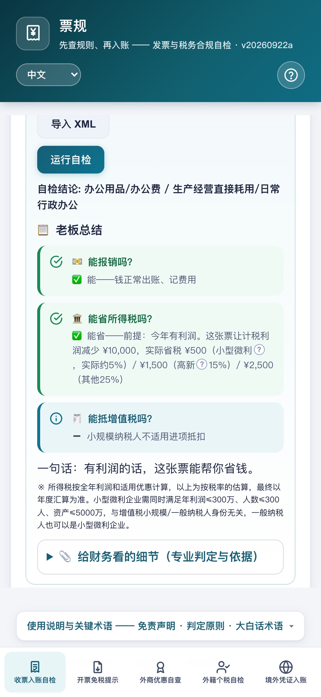 Screenshot 6 of Fapiao Rules
